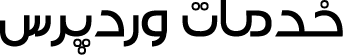 خدمات وردپرس